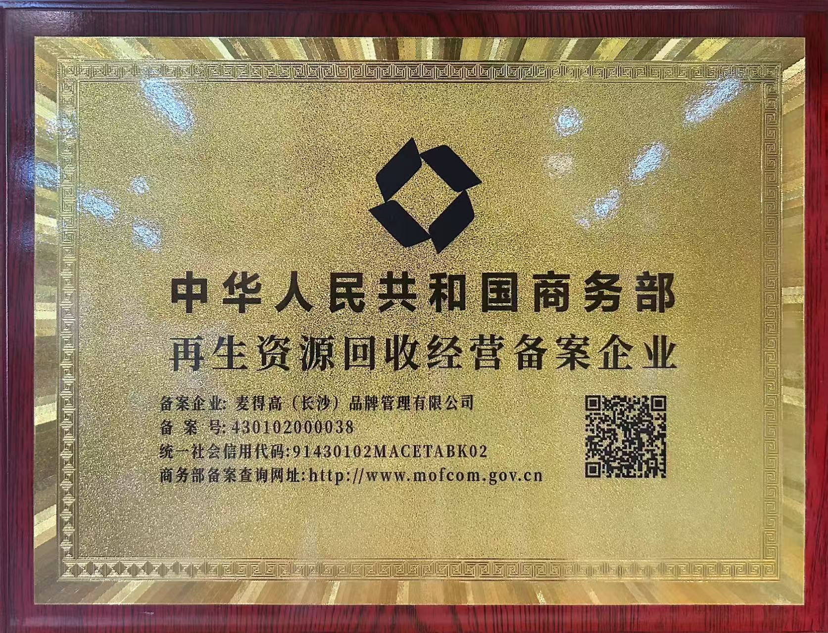 商务部再生资源回收经营备案企业证书